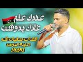 قالك الغناية هاذي لازمها تراند 🔥😍 عندك علم غلاك يدوشن | الشاب سفيان 2024