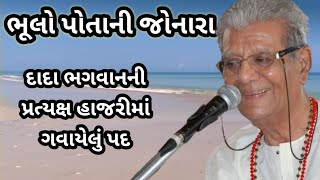 Bhulo Potani Jonara | ભૂલો પોતાની જોનારા | Kaviraj PAD | Dada Bhagwan satsang | JSS YOUTH