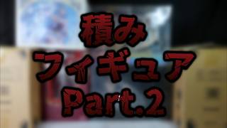 【未開封】飾るところがなくて積んでしまっているフィギュアの紹介
