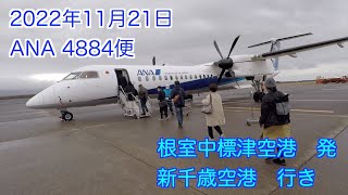 根室中標津空港−新千歳空港（ANA 4884便）2022年11月21日 （乗った気分になれるフライト動画）