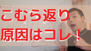 【かんたん解説】こむら返りの原因と対策