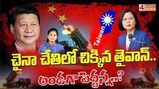 చైనా చేతిలో చిక్కిన తైవాన్..  అండగా పెద్దన్న..? | China Vs Taiwan | 4 Sight News