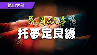 民間故事：托夢定良緣 / 觀山太保