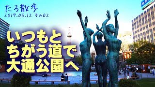 (02) 札幌駅から赤れんが・グランドホテル・中央警察署を歩いて大通公園まで行きます