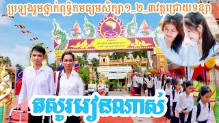 ស្វាគមន៍មកកាន់មណ្ឌលប្រឡងវត្ត(ជ្រោយទន្សា)ឆ្នាំ២០២៥ព្យាយាមមិនដាច់ស្រេចមិនខានកូនខ្មែរគ្រប់ប្រាណចូរចាំទុ