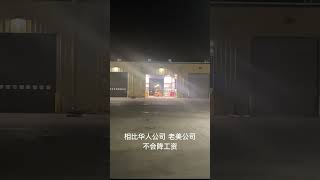 聊聊老美卡车公司感受：跟老外搭档最大的弊端应该是生活习惯不同吧，有一次带了一个卤的排骨把它熏坏了。要是带臭豆腐估计他肯定以为……#美国卡车司机 #美国生活vlog