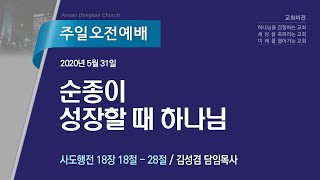 [안산동산교회] 주일오전예배 | 김성겸 담임목사  | 2020-05-31