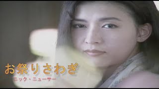 （カラオケ） お祭りさわぎ　/　ニック・ニューサー