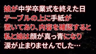 【修羅場】娘が中学卒業式を終えた日テーブルの上に手紙が置いてあり、内容を確認すると私と娘は顔が真っ青になり涙が止まりませんでした…【朗読】