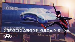 현대자동차 X 스파이더맨: 어크로스 더 유니버스 | New Song