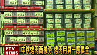 中秋烤肉商機夯 量販店備戰－民視新聞