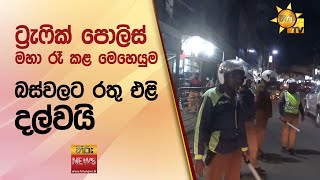 ට්‍රැෆික් පොලිස් මහා රෑ කළ මෙහෙයුම  - Hiru News