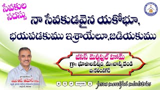 సేవకుల సదస్సు _ Date: 25/08/2023.# దైవ వర్తమానికులు Prophet . R.AMOSE Garu. C/O : JMH-CHOPPADANDI.