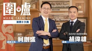 【圍爐·胡偉雄】政府飛行服務隊細團隊做大事　冀向內地推廣空中救護服務