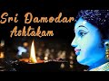 Damodar Ashtakam || Kartik (Damodar ) Mass Aarti || Damodar Das