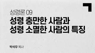 성령론 09 | 성령 충만한 사람과 성령 소멸한 사람의 특징