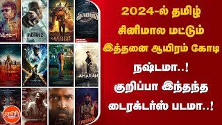 2024 தமிழ் சினிமா... எவ்வளவு நஷ்டம்? | TamilScan