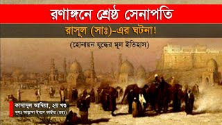 রণাঙ্গনের শ্রেষ্ঠ সেনাপতি বিশ্বনবী (সাঃ)-এর ঘটনা!! (হোনায়ন যুদ্ধের ইতিহাস)।