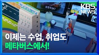 진화하는 ‘가상 세계’…수업·취업도 ‘메타버스’로! / KBS  2021.11.08.