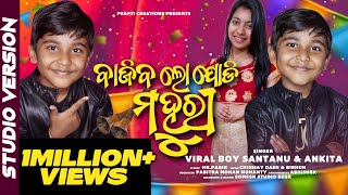 Bajiba Lo Jodi Mahuri | Odia Dance Number | Viral Boy Santanu | Ankita Rani | Odia Marriage Song
