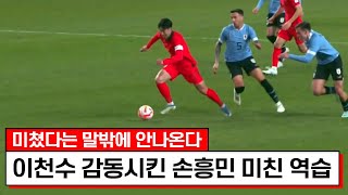 혼자서 레전드 몇개를 만드는거야ㅋㅋㅋ한국축구 기록 파괴중인 손흥민 클라쓰