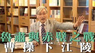 【張友驊挺三國】「人性．名臣．戰爭」第287集，魯肅與赤壁之戰，曹操下江陵