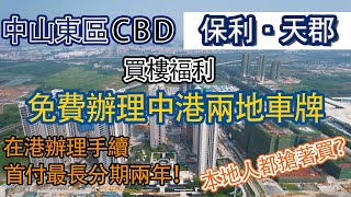 【中山買樓2022】東區｜保利天珺｜2成首期29萬買中山東區精裝3房？特價15888元/㎡上車！送車位！買樓免費辦理中港車牌丨項目自帶1萬方下沉式會所｜8分鐘到中山站，3個站到香港西九龍