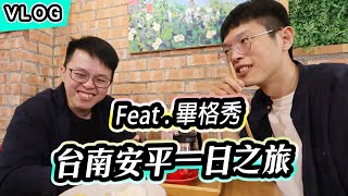 【Vlog#7】台南安平一日美食之旅 | Feat. 畢格秀(RO會客室來賓) | 貓言貓語、碳佐麻里、丹丹漢堡