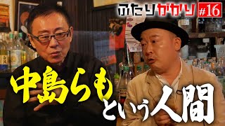 ふたりが語る「中島らもという人間」 松尾貴史が師匠と呼んだ理由… 【ふたりがかり〜新宿ゴールデン街編〜】