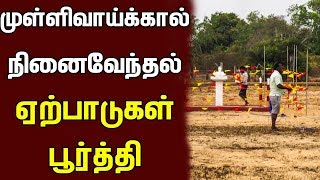 முள்ளிவாய்க்கால் நினைவேந்தல் ஏற்பாடுகள் | May 18 Mullivaikal | Mullivaikal | Mullaitivu