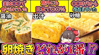 【ゆっくり解説】日本料理史上人気の卵焼きはなぜ砂糖・醤油・出汁派に分かれているのか⁉