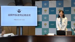 座間市長　定例記者会見(令和年6年2月16日)