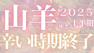 山羊座さん2025年上半期運勢♑️人生の変革🫧幸せの道に進む🪽選んだ道は間違ってない🌟仕事運🌈恋愛運💫金運【#占い #やぎ座 #2025年】