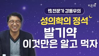 발기약, 이것만은 알고 먹자 [성의학의 정석] / 강동우성의원 강동우