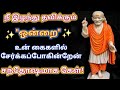 நீ இழந்து தவிக்கும் ஒன்றை பெறப்போகின்றாய் கேள்/Shirdi sai baba advice in tamil/sai motivation🔥