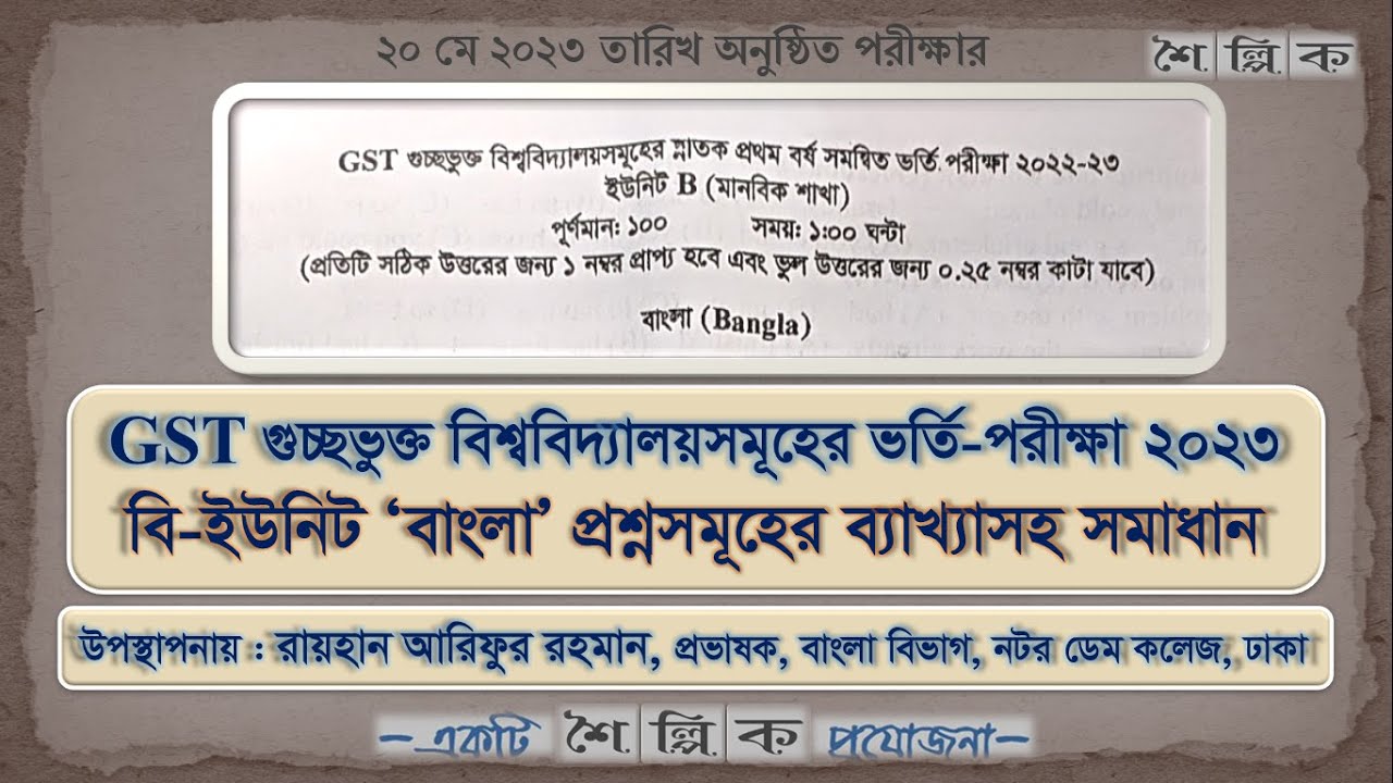 GST গুচ্ছভুক্ত বি ইউনিট ভর্তি পরীক্ষা ২০২৩ প্রশ্ন-সমাধান (বাংলা) | GST ...