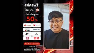 ช้อปผ่าน ShopBack รับเงินคืนสูงสุด 50% สมัครฟรี! คุ้มทุกครั้งที่ใช้