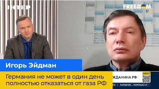 ІГОР ЕЙДМАН: Німеччина не може в один день повністю відмовитись від газу РФ