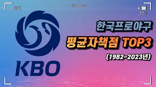 (통합본) KBO 연도별 평균자책점 TOP 3