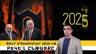 ⚡️Ծանր սպասումներ 2025-ից․ բեկե՛լ ընթացքը