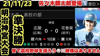 【#明治神宮大会2021】佐々木麟太郎3ラン\u0026猛打賞5打点⚾️令和の怪物 準決勝 広陵vs花巻東 観戦ライブ　#高校野球ライブ  #佐々木麟太郎