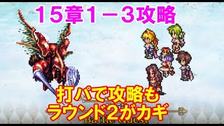 【ロマサガRS】　１５章　１－３攻略　打キャラで攻略！　ラウンド２突破が攻略のカギ　無理に属性パで攻略／周回する必要はない　　【ロマサガ リユニバース】　【ロマンシングサガ】