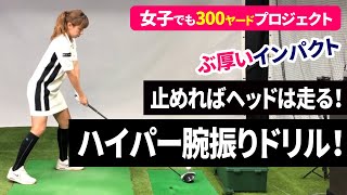 【#43】ヘッドが走る！飛距離アップドリルの決定版！インパクトも強くなるから「ぶ厚いインパクト」を体感できる！万振りゴルフ部ドリル3種の神器の１つ！ドライバーの飛距離アップにはハイパー腕振りドリル！