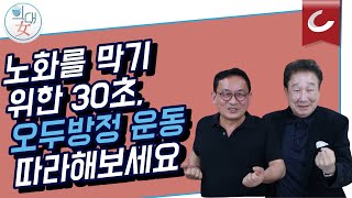 [의대녀] 안강 원장의 통증 이야기 : '윤문식과 함께하는 오두방정 운동