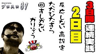 【プロスロ39 第15弾_2日目 越谷大里編】「プロスロ」原作者のガリぞうが勝利目指してガチで立ち回る1日！