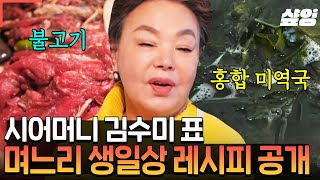 [#회장님네사람들] 생일에 시어머니가 김수미면 벌어지는 일🎉 김수미 표 홍합 미역국&불고기 레시피 특급 공개✨