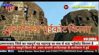 AMAZING नळदुर्ग किल्ला, गड किल्ले Nuldurg fort tuljapur Osmanabad Solapur Hyderabad  New Hindi Urdu