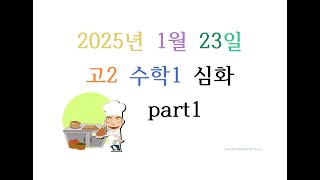 2025년 1월 고2 수학1 심화 20250123 part1