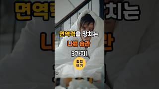 면역력을 망치는 나쁜 습관 3가지 #건강정보#감기#건강