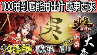 【少年猛將傳】 | 一百連抽！？【少年三國志2】【少年猛將傳 】【陸服】